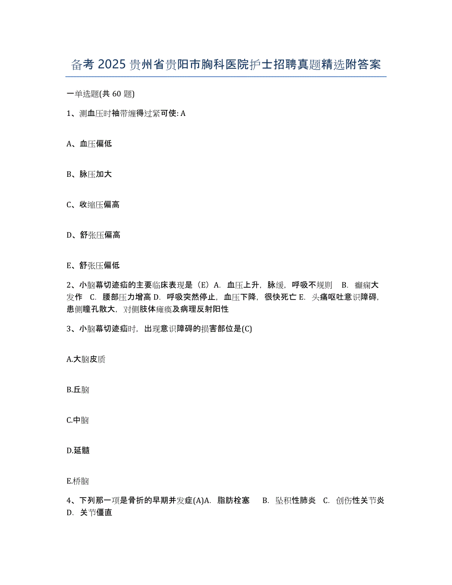 备考2025贵州省贵阳市胸科医院护士招聘真题附答案_第1页
