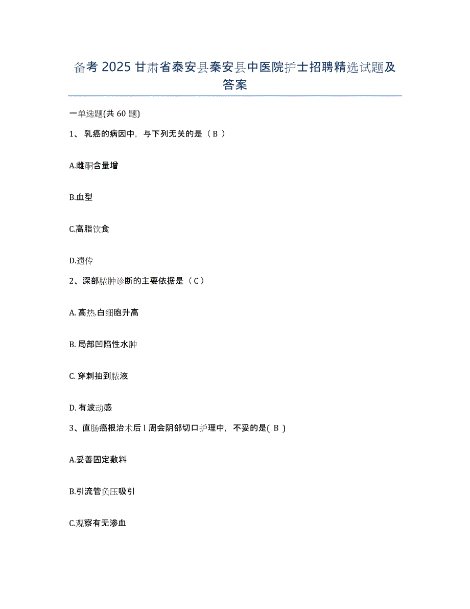 备考2025甘肃省泰安县秦安县中医院护士招聘试题及答案_第1页