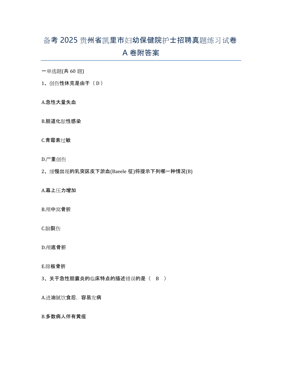 备考2025贵州省凯里市妇幼保健院护士招聘真题练习试卷A卷附答案_第1页