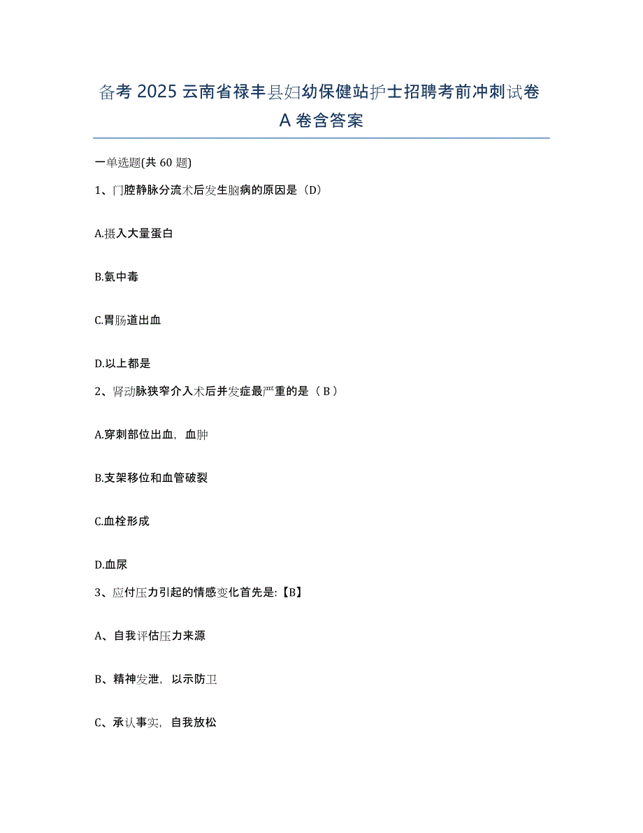 备考2025云南省禄丰县妇幼保健站护士招聘考前冲刺试卷A卷含答案_第1页