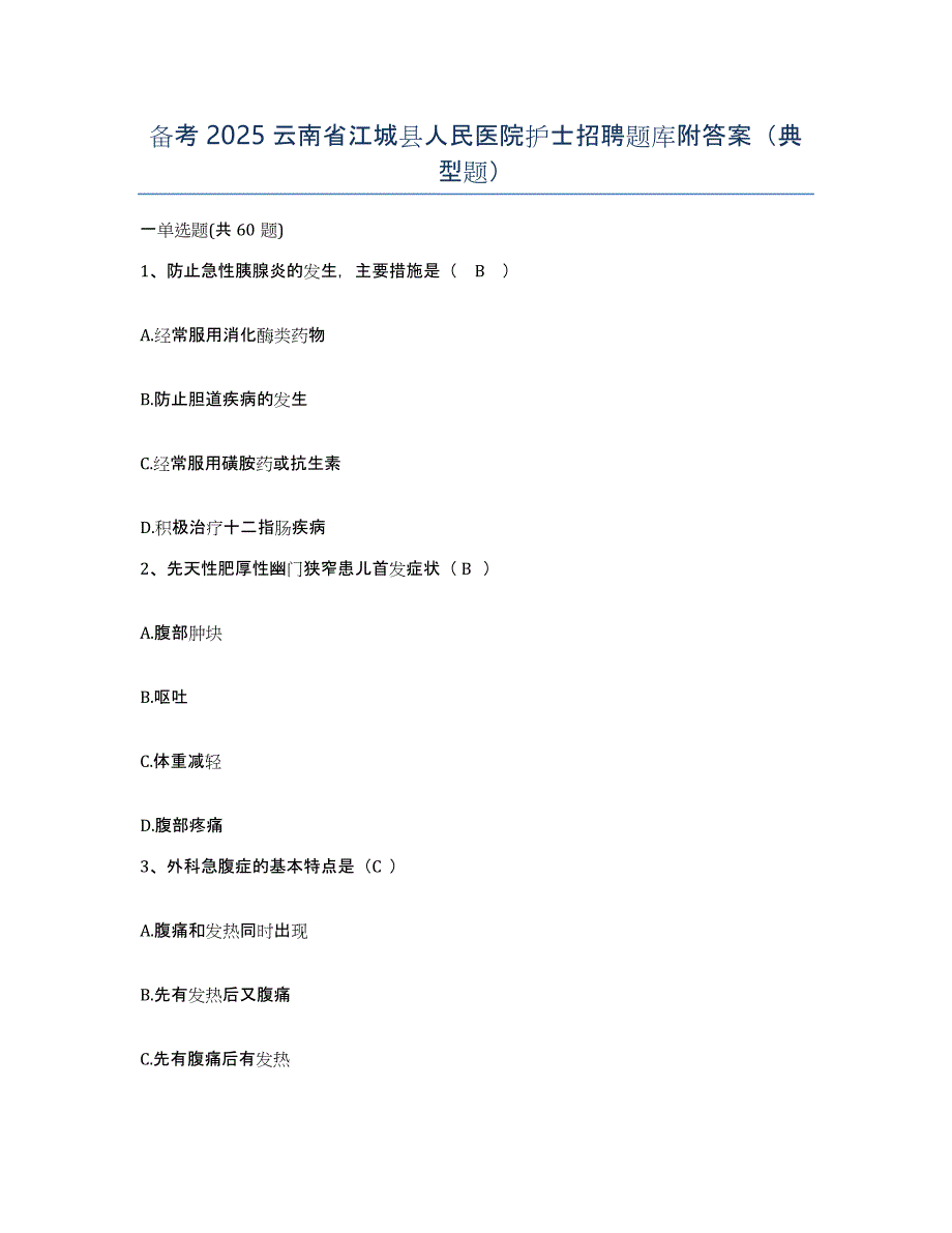 备考2025云南省江城县人民医院护士招聘题库附答案（典型题）_第1页