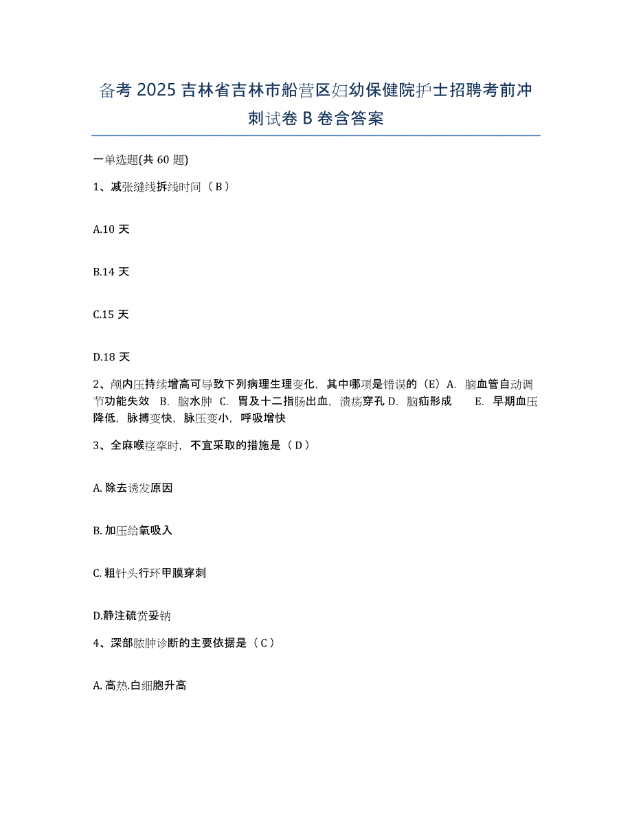 备考2025吉林省吉林市船营区妇幼保健院护士招聘考前冲刺试卷B卷含答案_第1页