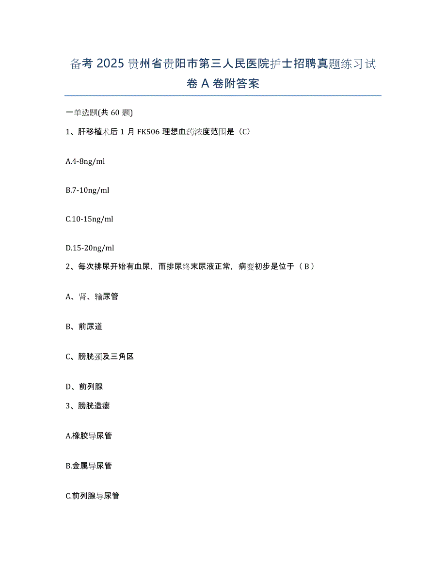 备考2025贵州省贵阳市第三人民医院护士招聘真题练习试卷A卷附答案_第1页