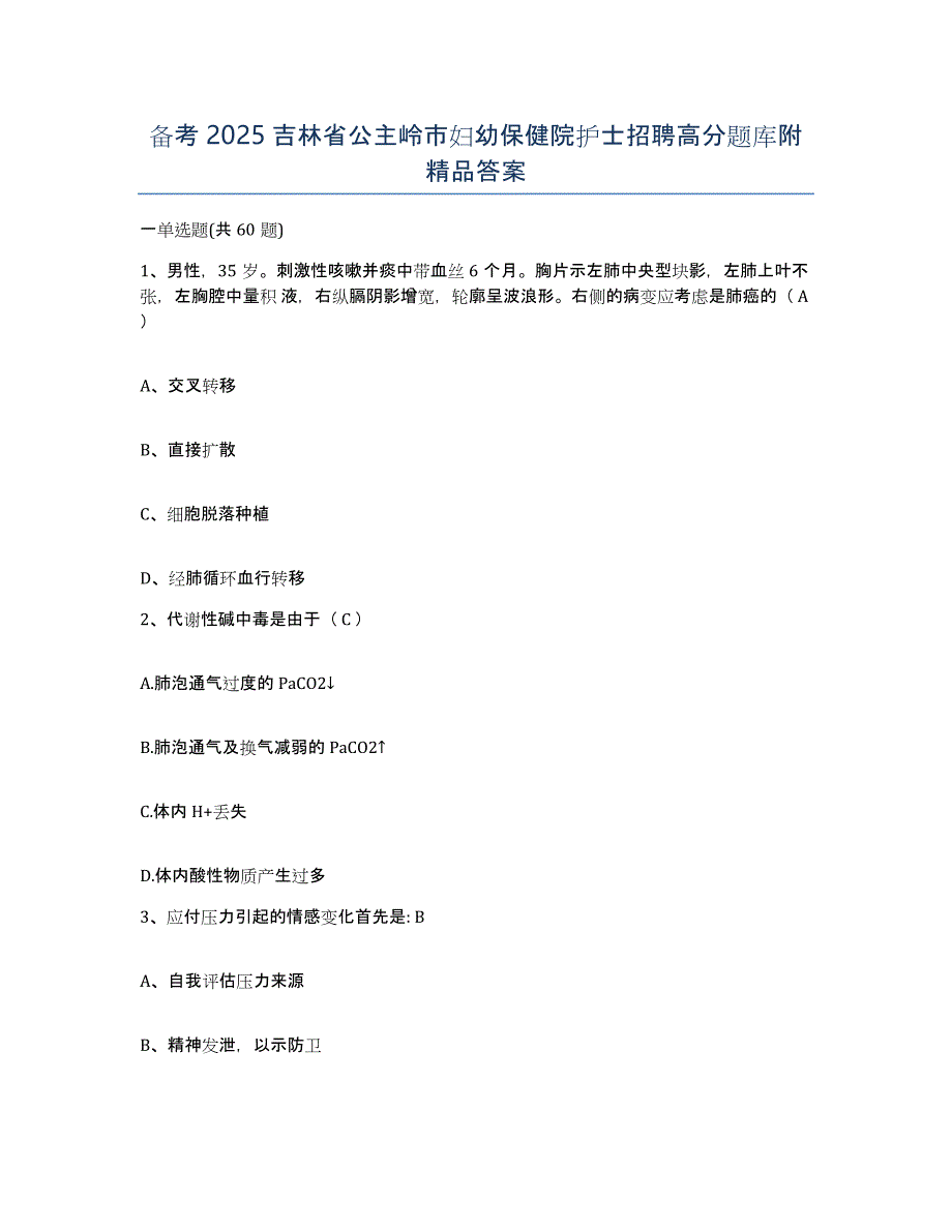 备考2025吉林省公主岭市妇幼保健院护士招聘高分题库附答案_第1页