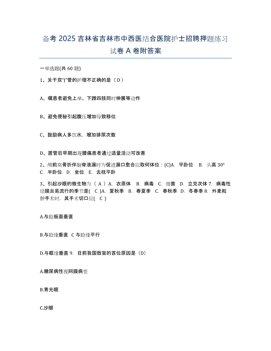 备考2025吉林省吉林市中西医结合医院护士招聘押题练习试卷A卷附答案_第1页