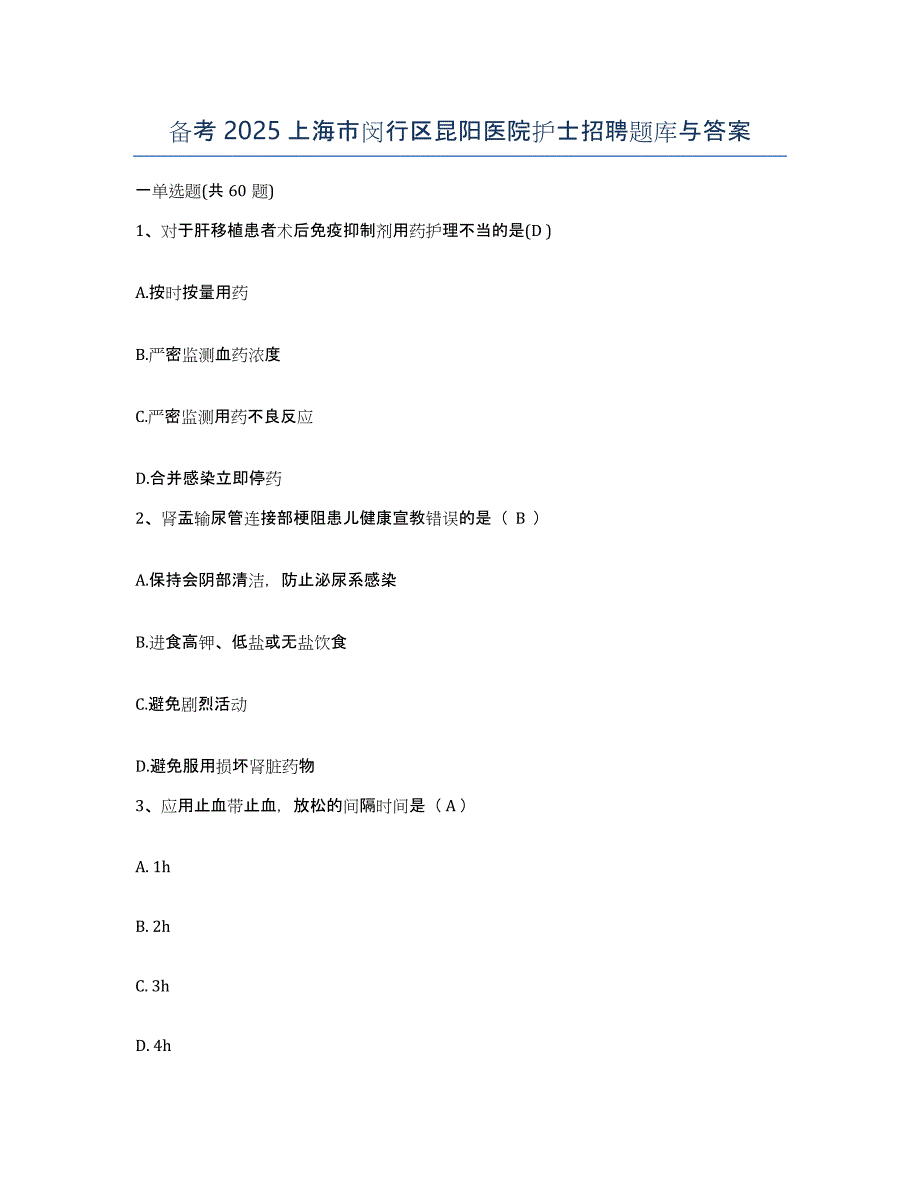 备考2025上海市闵行区昆阳医院护士招聘题库与答案_第1页