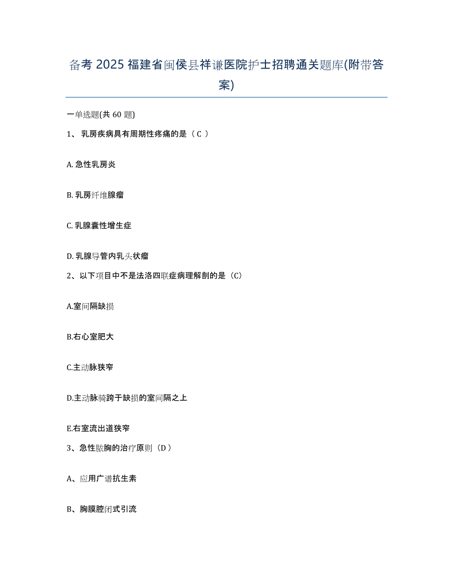 备考2025福建省闽侯县祥谦医院护士招聘通关题库(附带答案)_第1页