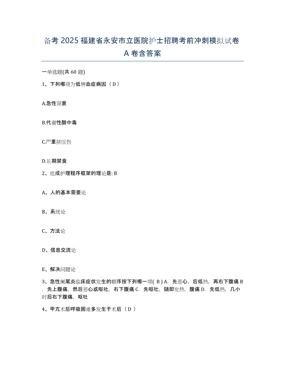 备考2025福建省永安市立医院护士招聘考前冲刺模拟试卷A卷含答案_第1页