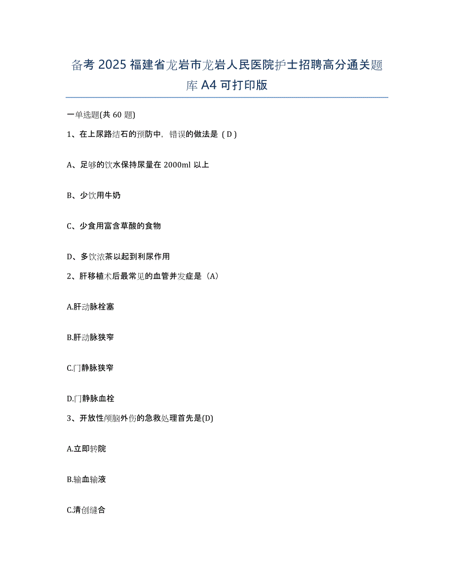 备考2025福建省龙岩市龙岩人民医院护士招聘高分通关题库A4可打印版_第1页