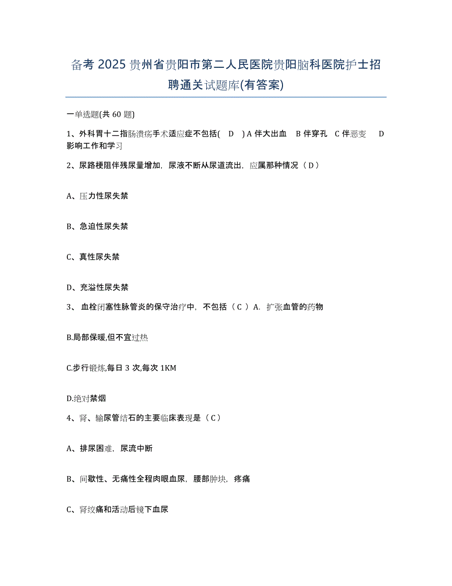 备考2025贵州省贵阳市第二人民医院贵阳脑科医院护士招聘通关试题库(有答案)_第1页