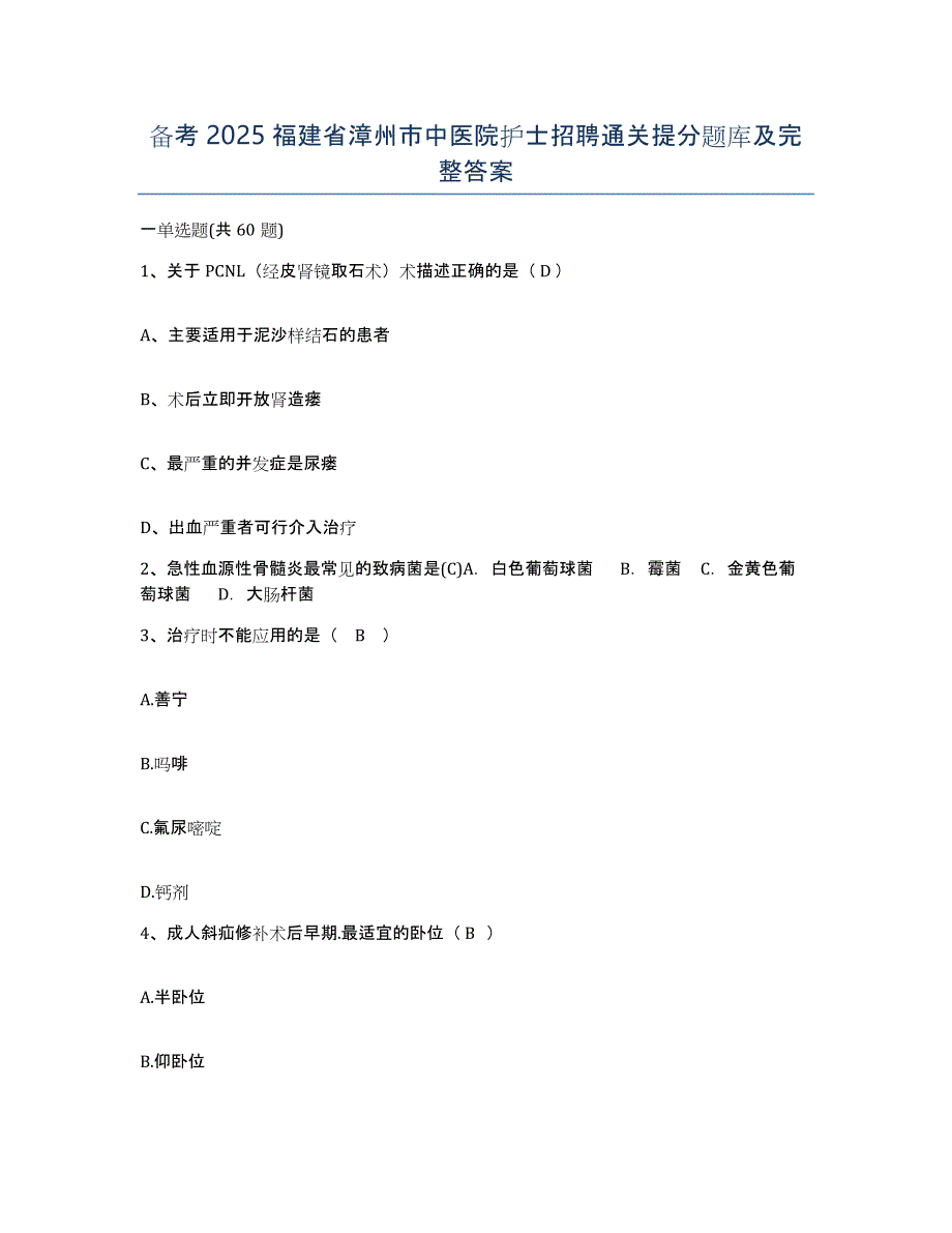 备考2025福建省漳州市中医院护士招聘通关提分题库及完整答案_第1页