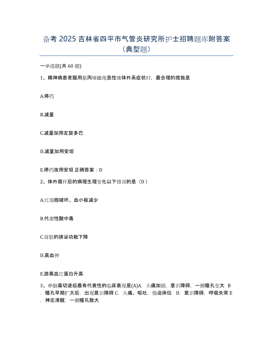 备考2025吉林省四平市气管炎研究所护士招聘题库附答案（典型题）_第1页