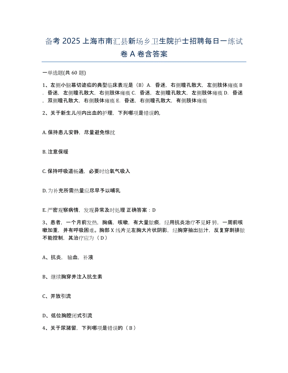 备考2025上海市南汇县新场乡卫生院护士招聘每日一练试卷A卷含答案_第1页