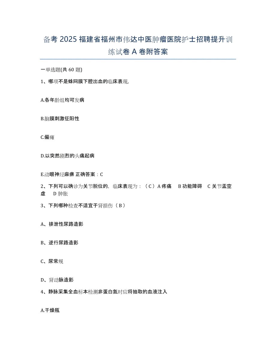 备考2025福建省福州市伟达中医肿瘤医院护士招聘提升训练试卷A卷附答案_第1页