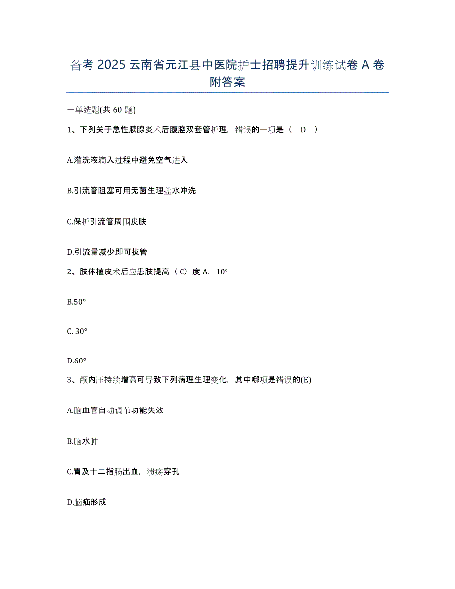 备考2025云南省元江县中医院护士招聘提升训练试卷A卷附答案_第1页