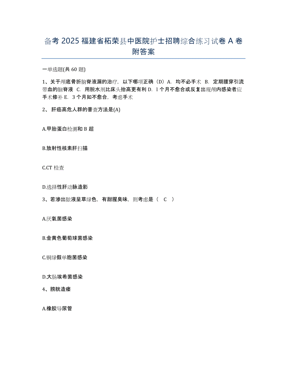 备考2025福建省柘荣县中医院护士招聘综合练习试卷A卷附答案_第1页