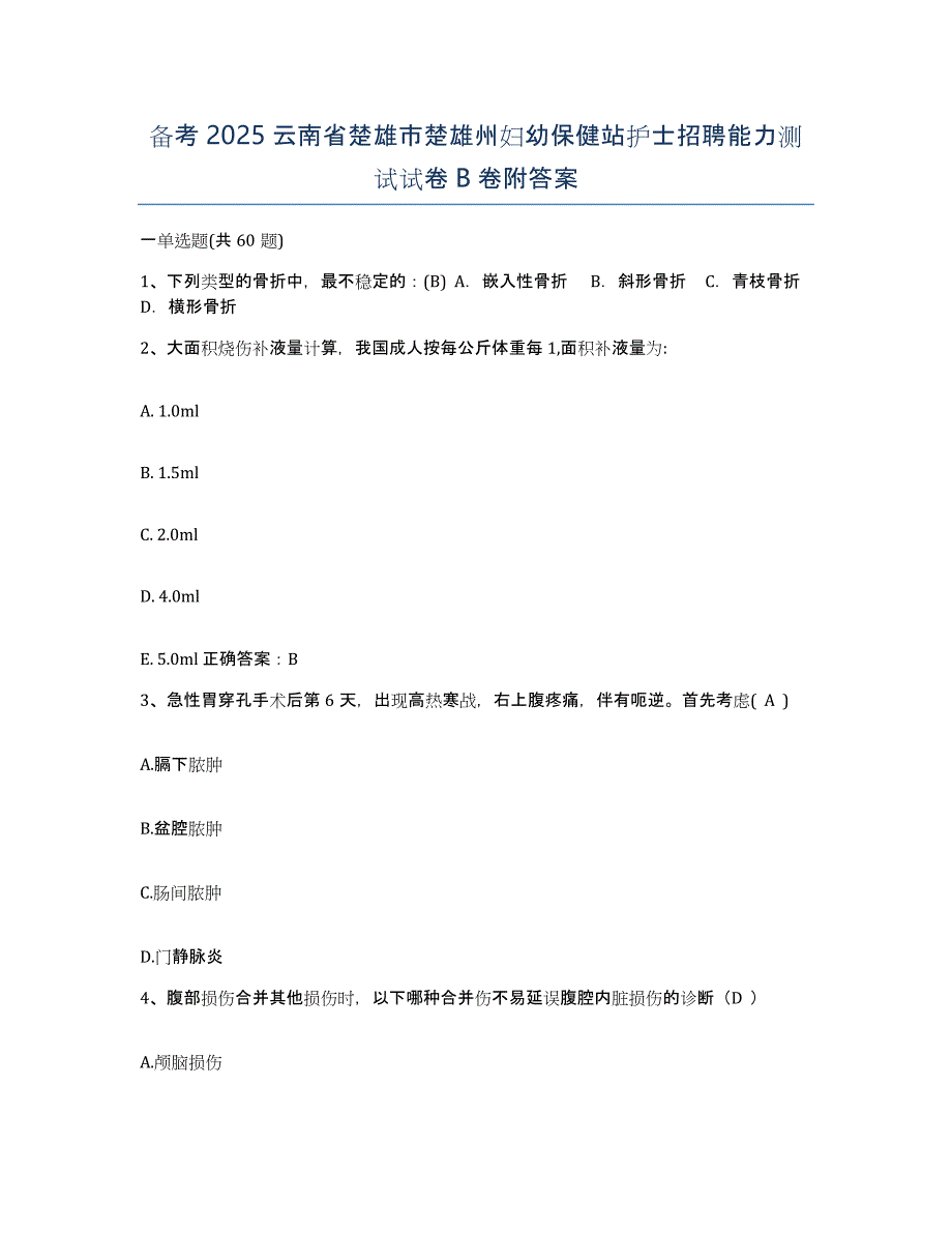 备考2025云南省楚雄市楚雄州妇幼保健站护士招聘能力测试试卷B卷附答案_第1页