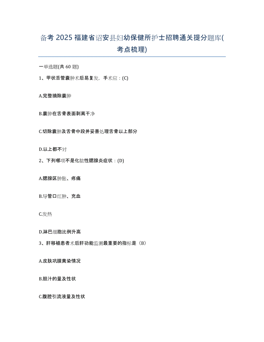 备考2025福建省诏安县妇幼保健所护士招聘通关提分题库(考点梳理)_第1页