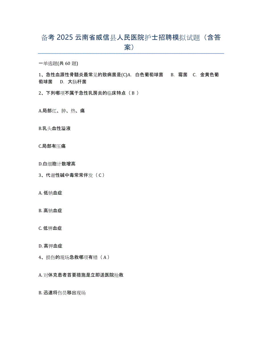 备考2025云南省威信县人民医院护士招聘模拟试题（含答案）_第1页