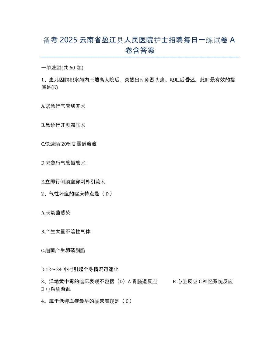 备考2025云南省盈江县人民医院护士招聘每日一练试卷A卷含答案_第1页