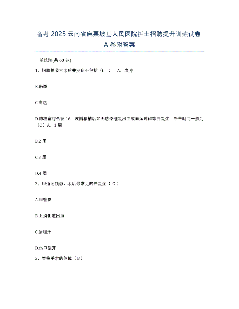 备考2025云南省麻栗坡县人民医院护士招聘提升训练试卷A卷附答案_第1页