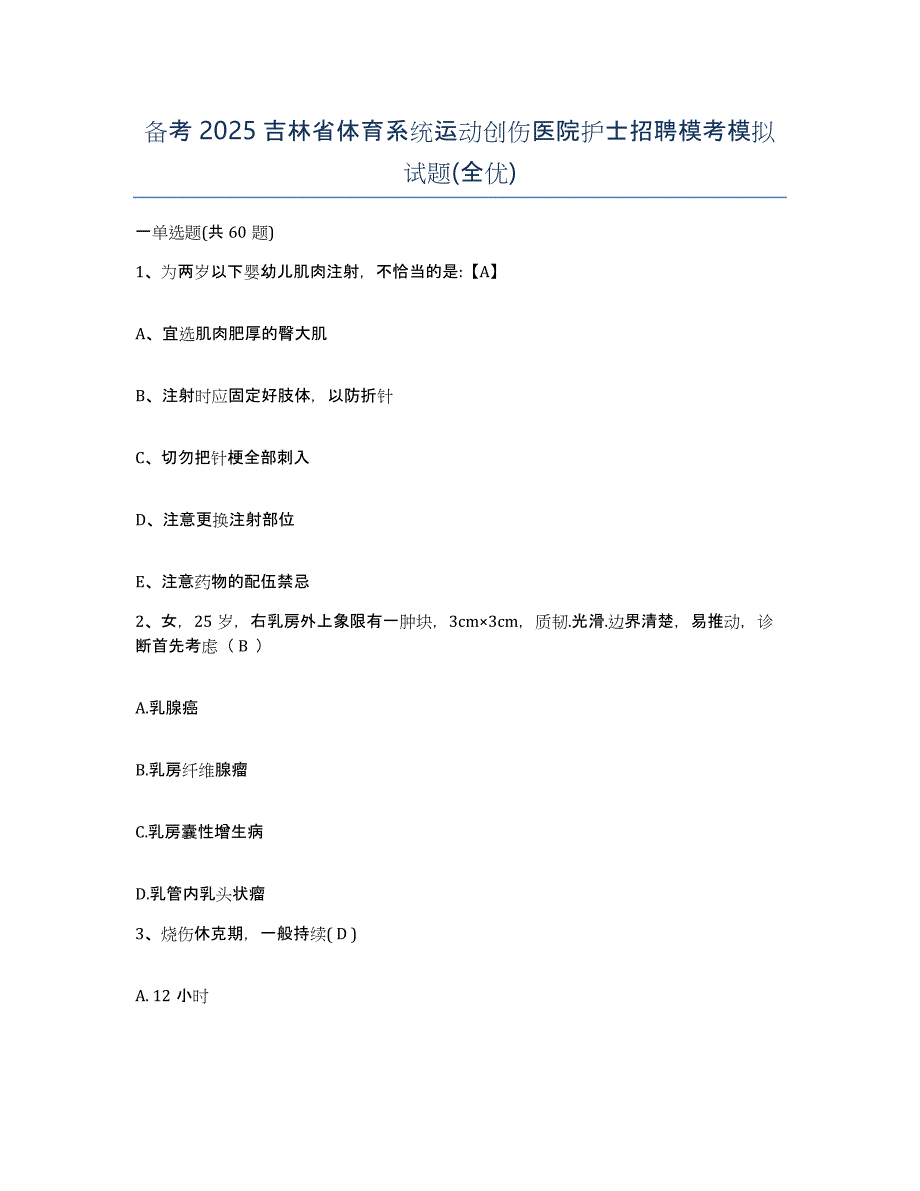 备考2025吉林省体育系统运动创伤医院护士招聘模考模拟试题(全优)_第1页