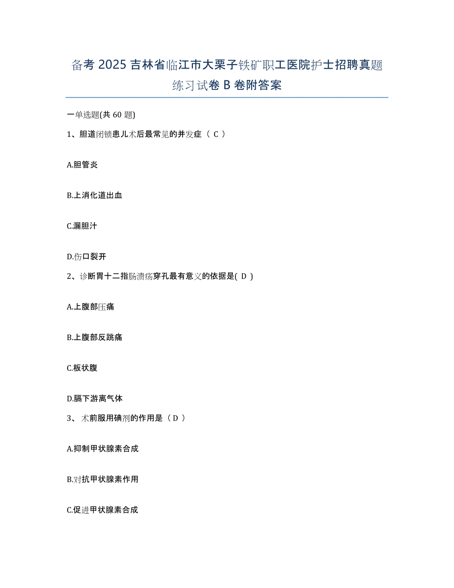 备考2025吉林省临江市大栗子铁矿职工医院护士招聘真题练习试卷B卷附答案_第1页