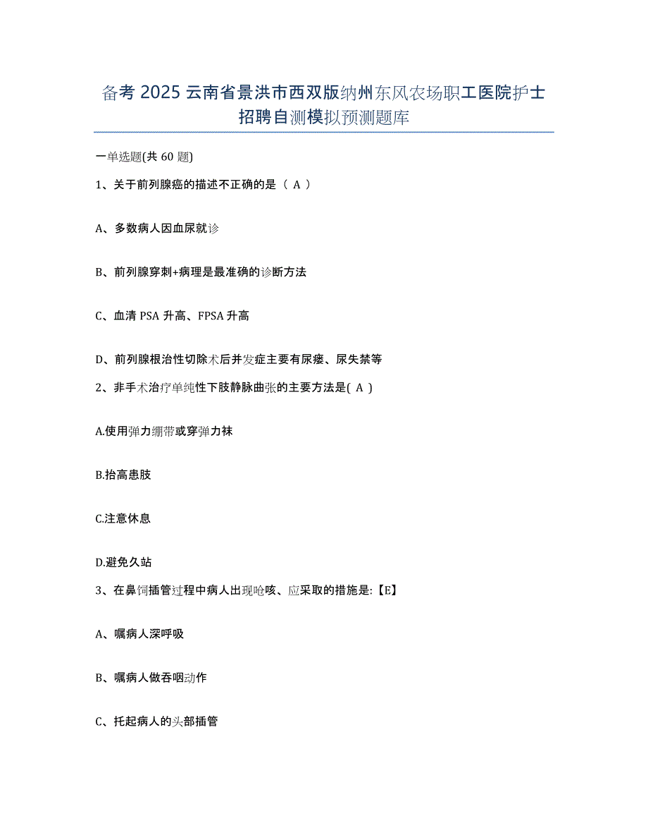 备考2025云南省景洪市西双版纳州东风农场职工医院护士招聘自测模拟预测题库_第1页