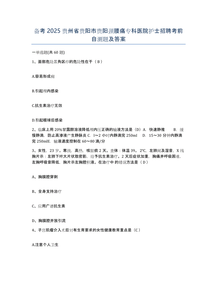 备考2025贵州省贵阳市贵阳颈腰痛专科医院护士招聘考前自测题及答案_第1页