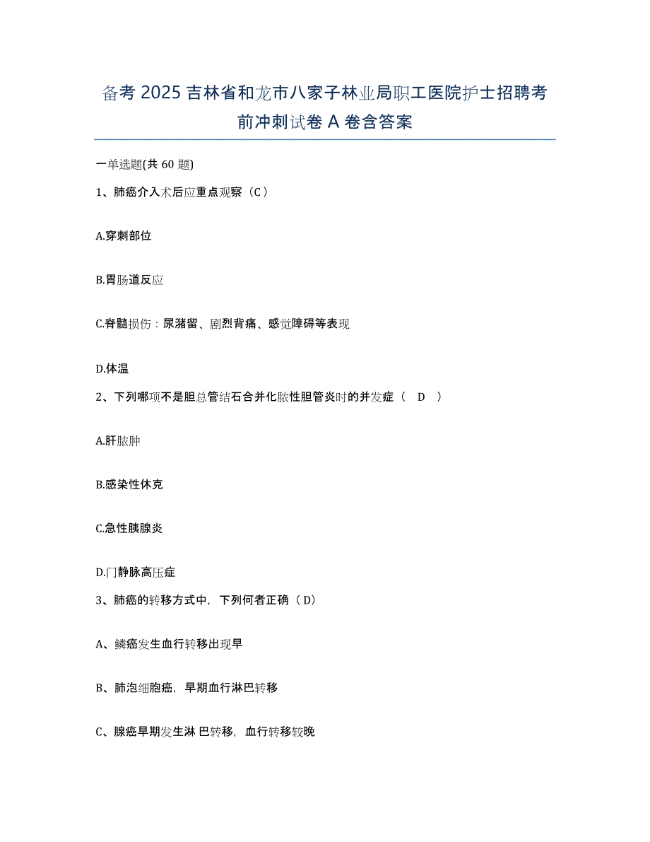 备考2025吉林省和龙市八家子林业局职工医院护士招聘考前冲刺试卷A卷含答案_第1页