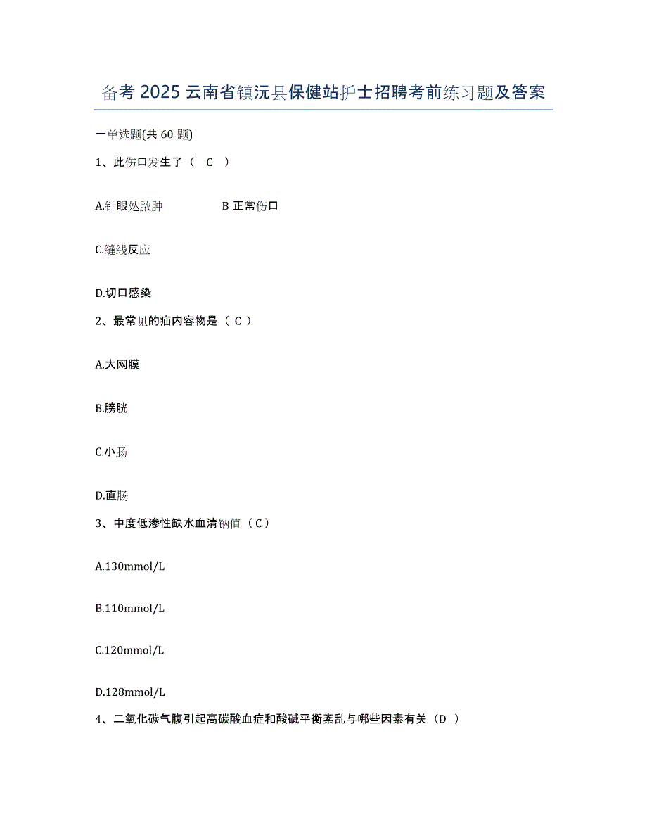 备考2025云南省镇沅县保健站护士招聘考前练习题及答案_第1页