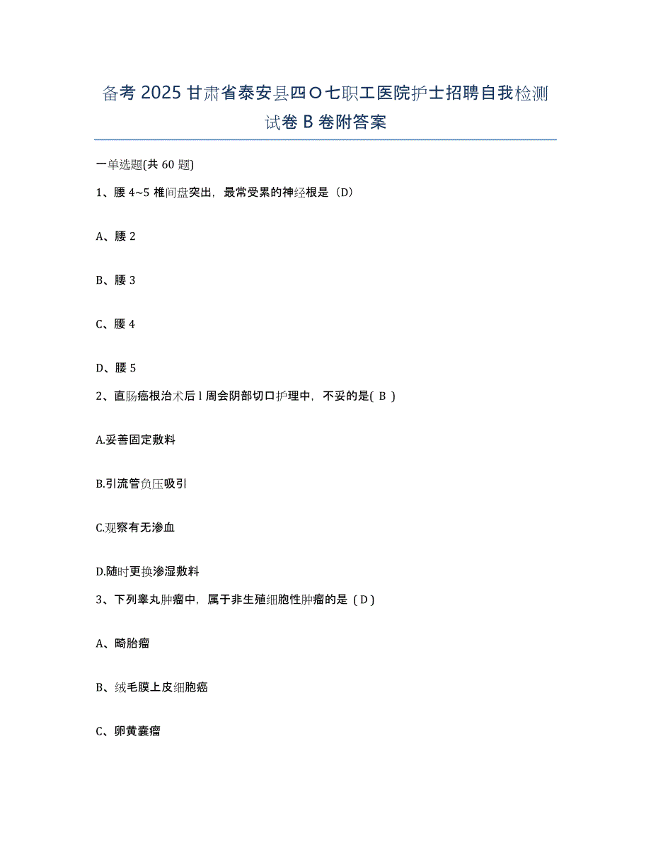 备考2025甘肃省泰安县四Ｏ七职工医院护士招聘自我检测试卷B卷附答案_第1页