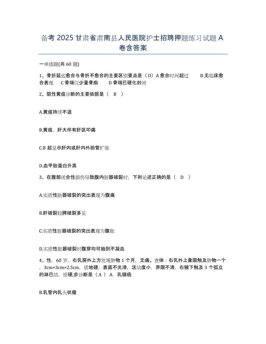 备考2025甘肃省肃南县人民医院护士招聘押题练习试题A卷含答案_第1页