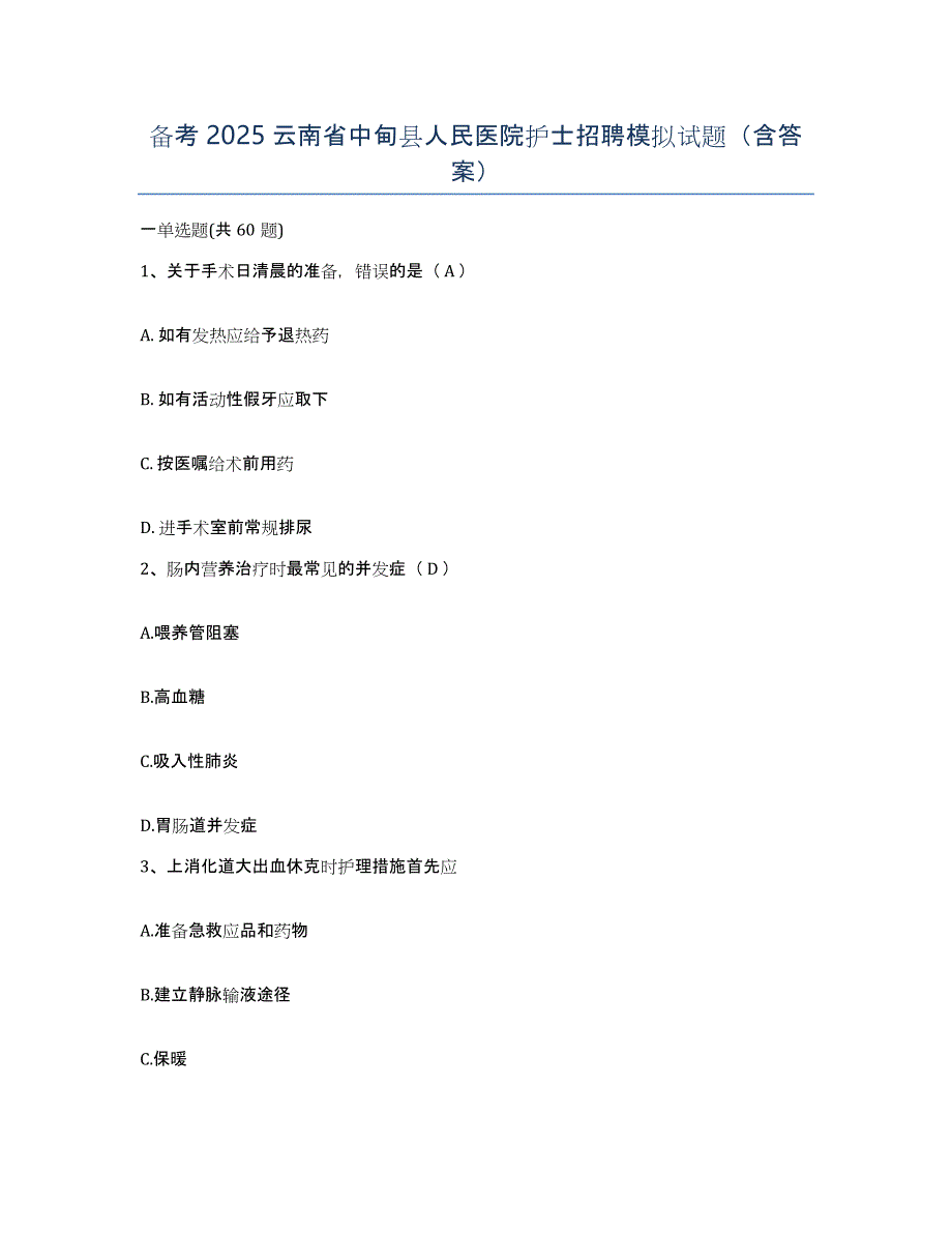 备考2025云南省中甸县人民医院护士招聘模拟试题（含答案）_第1页