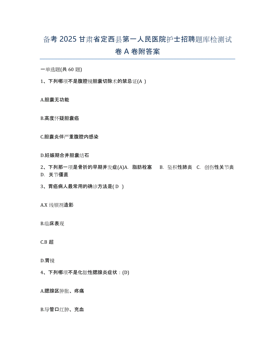 备考2025甘肃省定西县第一人民医院护士招聘题库检测试卷A卷附答案_第1页