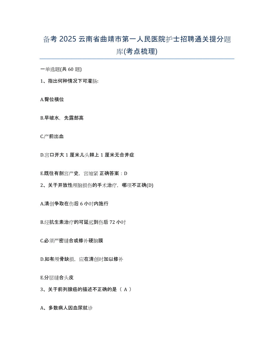 备考2025云南省曲靖市第一人民医院护士招聘通关提分题库(考点梳理)_第1页