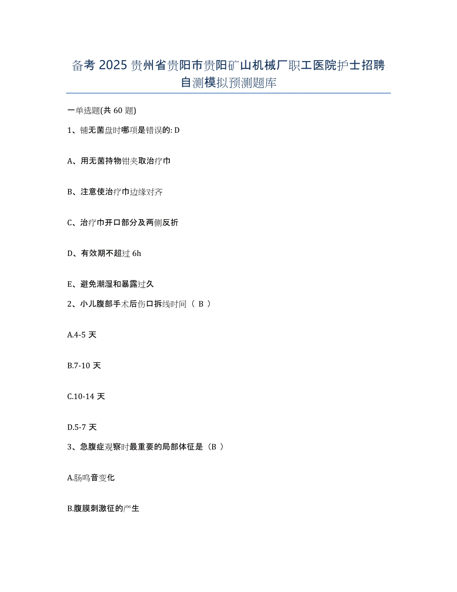 备考2025贵州省贵阳市贵阳矿山机械厂职工医院护士招聘自测模拟预测题库_第1页