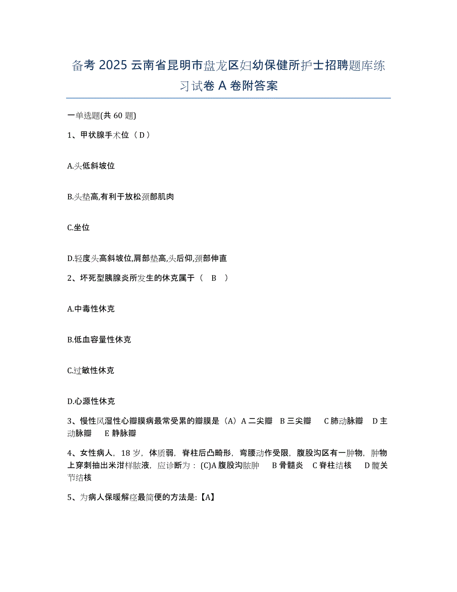 备考2025云南省昆明市盘龙区妇幼保健所护士招聘题库练习试卷A卷附答案_第1页