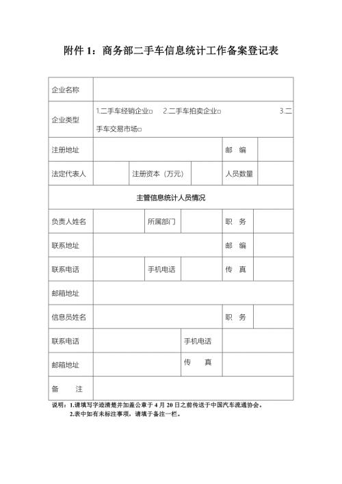 商务部二手车信息统计工作备案登记表