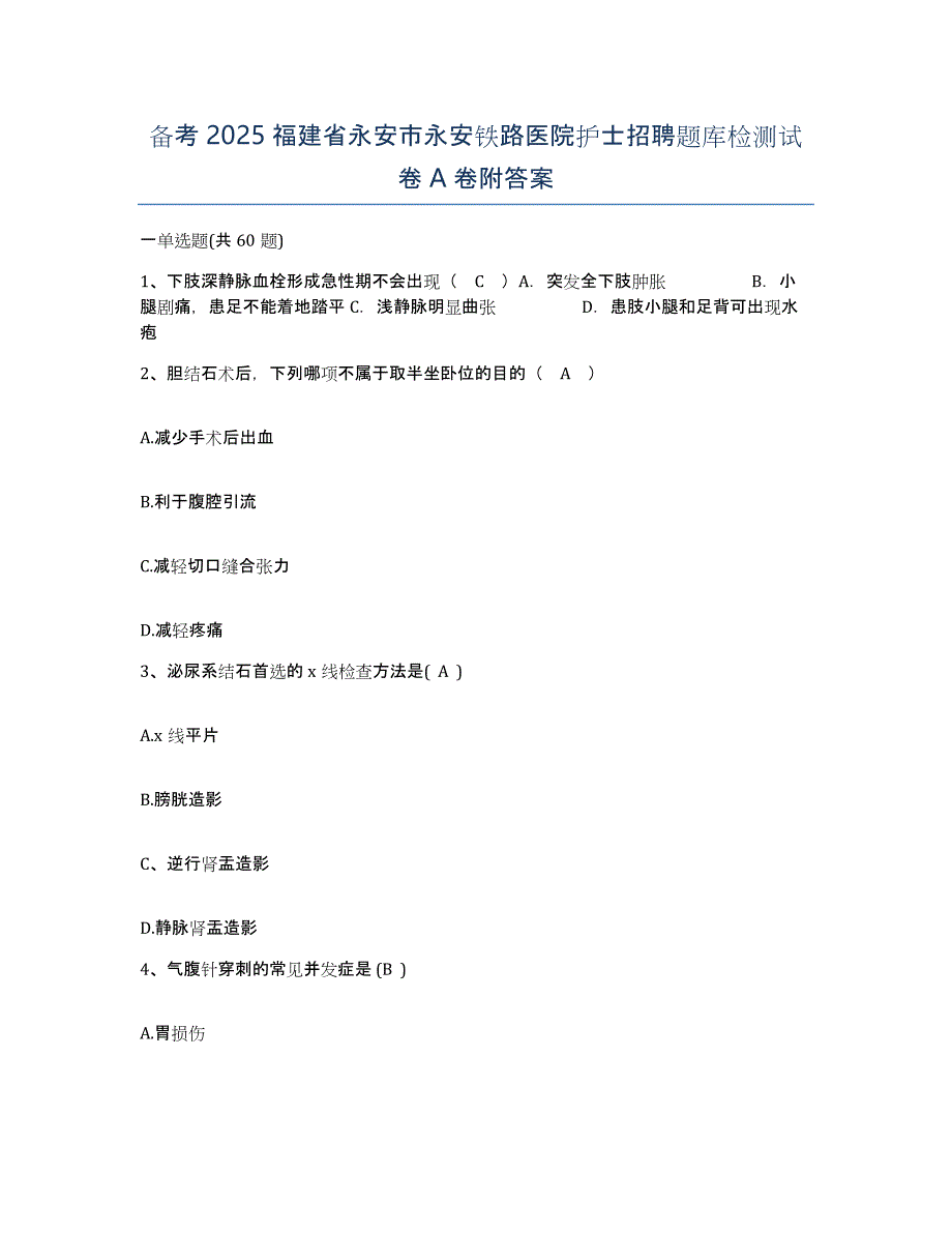 备考2025福建省永安市永安铁路医院护士招聘题库检测试卷A卷附答案_第1页