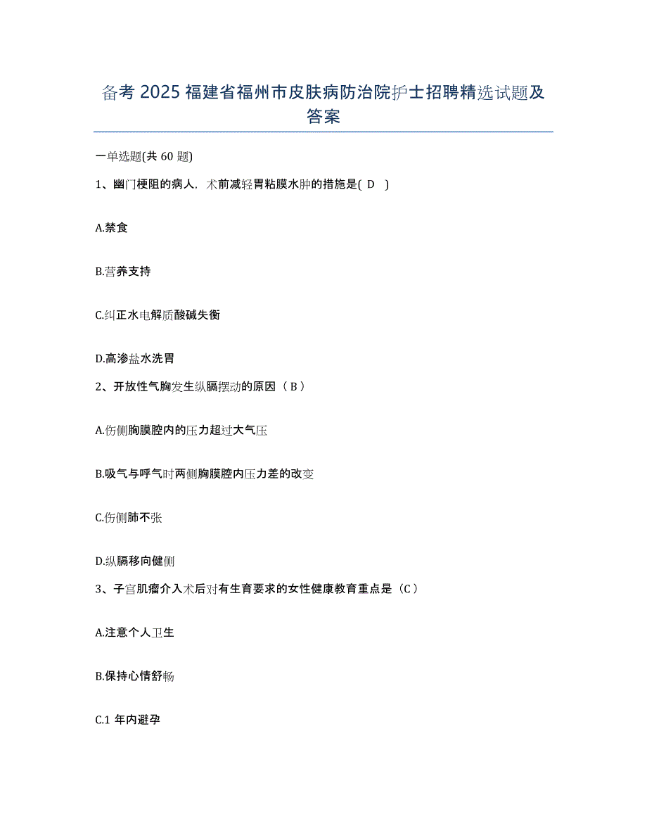 备考2025福建省福州市皮肤病防治院护士招聘试题及答案_第1页