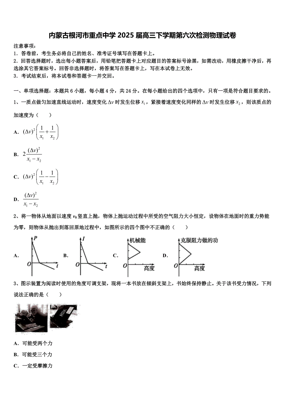 内蒙古根河市重点中学2025届高三下学期第六次检测物理试卷含解析_第1页