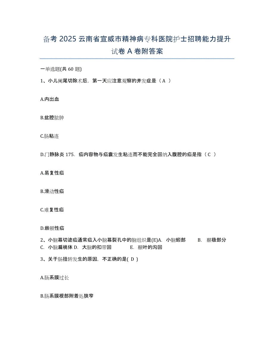 备考2025云南省宣威市精神病专科医院护士招聘能力提升试卷A卷附答案_第1页