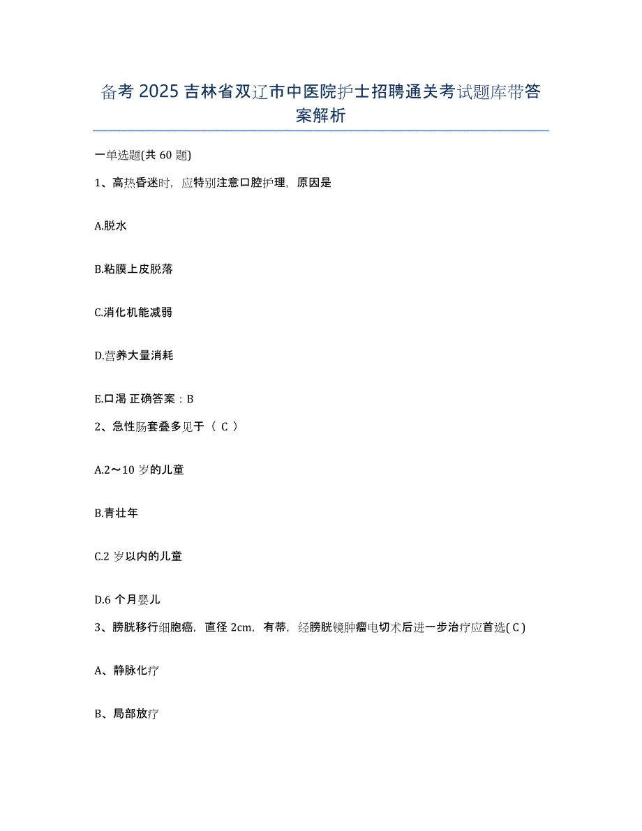 备考2025吉林省双辽市中医院护士招聘通关考试题库带答案解析_第1页