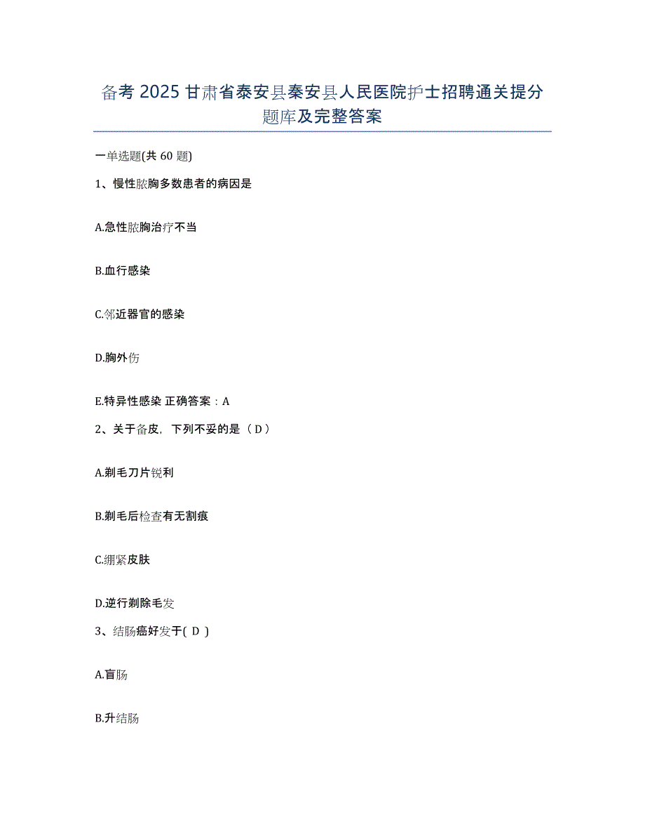 备考2025甘肃省泰安县秦安县人民医院护士招聘通关提分题库及完整答案_第1页
