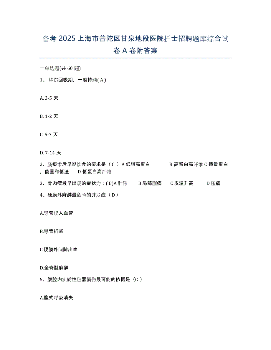 备考2025上海市普陀区甘泉地段医院护士招聘题库综合试卷A卷附答案_第1页