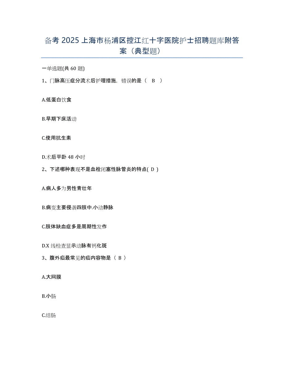 备考2025上海市杨浦区控江红十字医院护士招聘题库附答案（典型题）_第1页