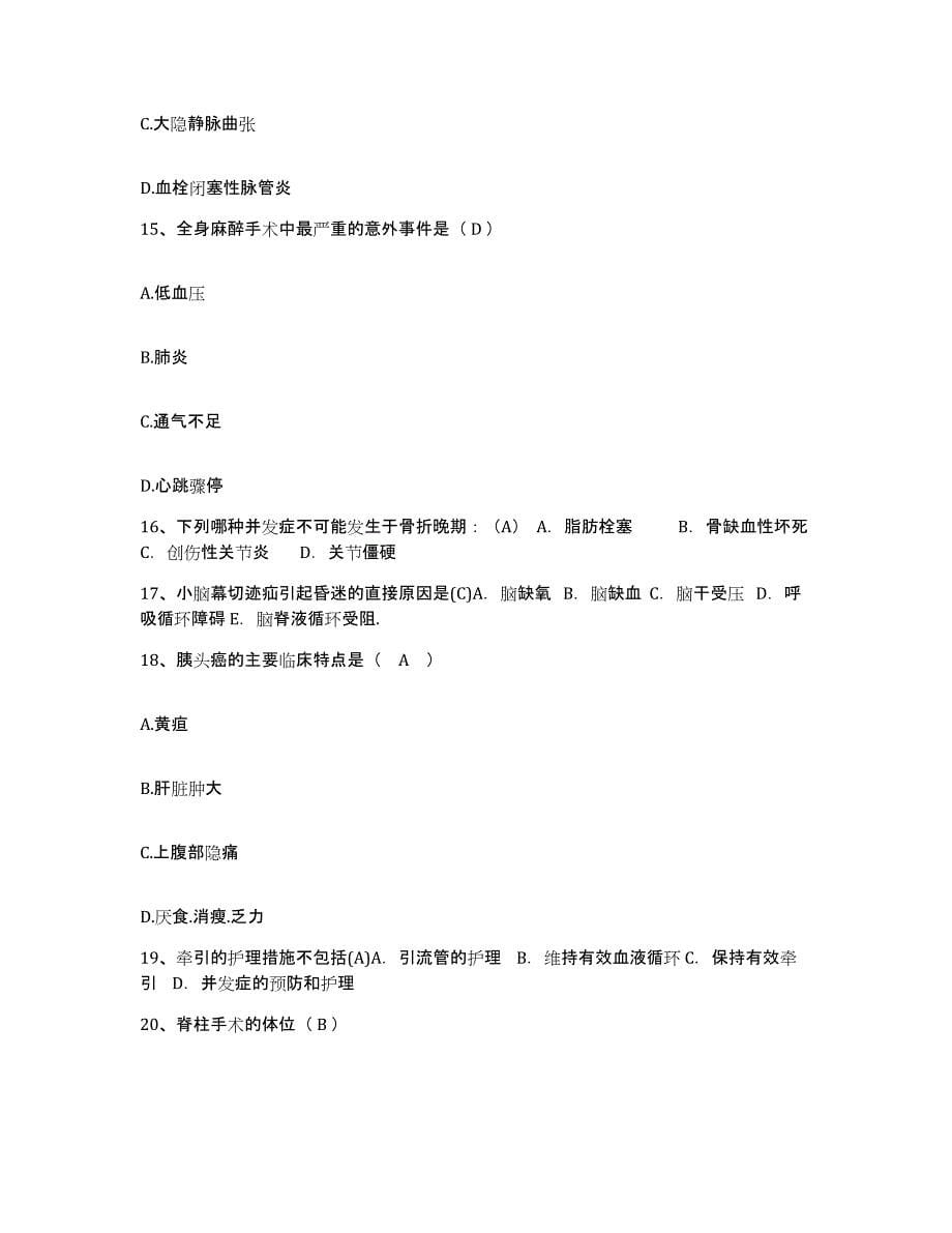 备考2025上海市杨浦区控江红十字医院护士招聘题库附答案（典型题）_第5页