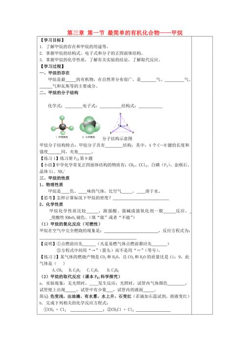 四川省三台中学高中化学3.1最简单的有机化合物_甲烷第一课时导学案无答案新人教版必修2