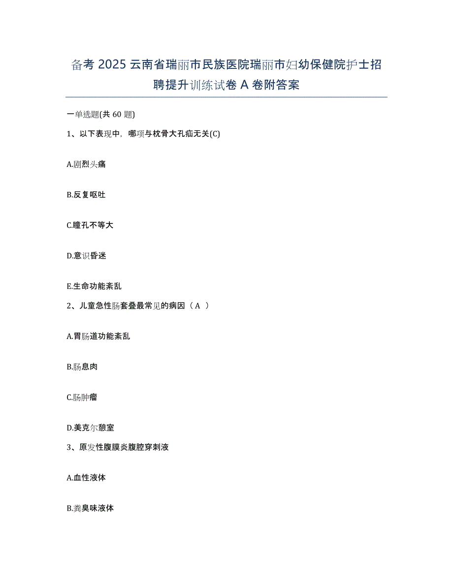 备考2025云南省瑞丽市民族医院瑞丽市妇幼保健院护士招聘提升训练试卷A卷附答案_第1页